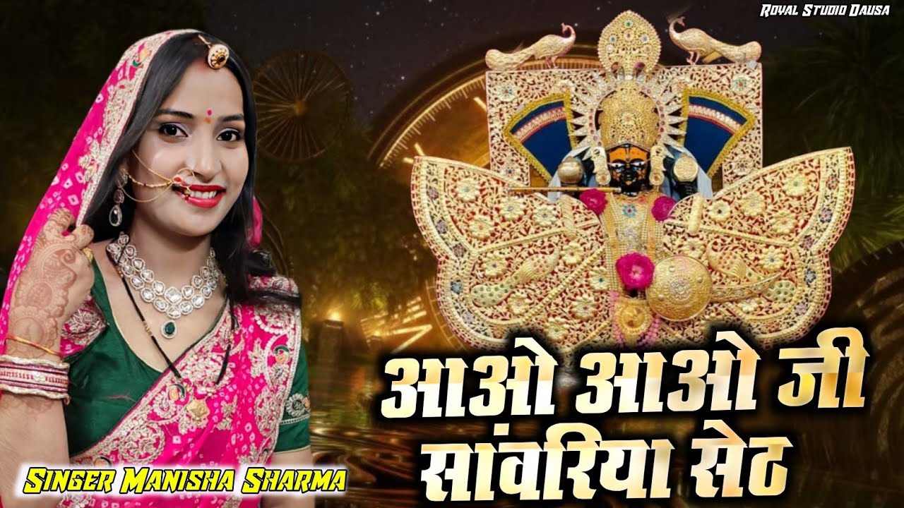 आओ आओ जी सांवरिया सेठ // sanvariya Seth ke bhajan // sanvariya  trending song singer Manisha Sharma