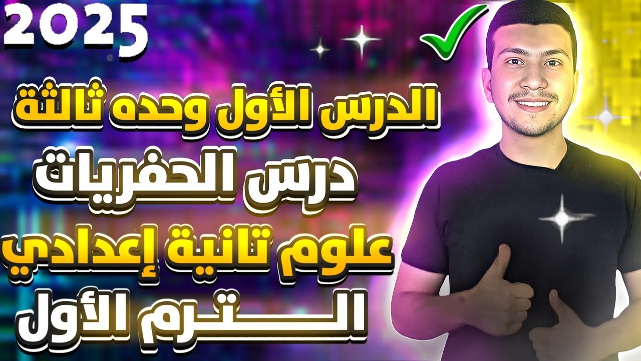الحفريات - الدرس الأول وحدة تالتة - علوم تانية اعدادي ترم اول2025 (الجزء الأول)