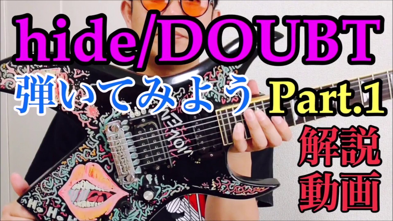 hide/DOUBT 弾いてみようPart.1【イントロ・Aメロ・サビ】解説動画