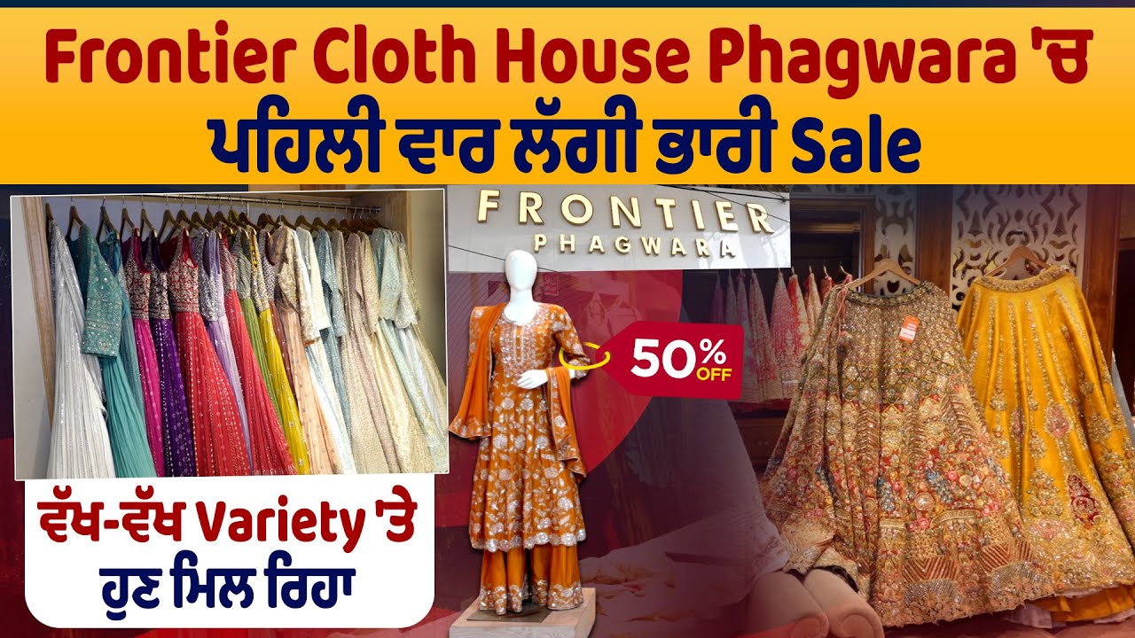 Frontier Cloth House Phagwara 'ਚ ਪਹਿਲੀ ਵਾਰ ਲੱਗੀ ਭਾਰੀ Saleਵੱਖ-ਵੱਖ Variety 'ਤੇ ਹੁਣ ਮਿਲ ਰਿਹਾ 50% OFF