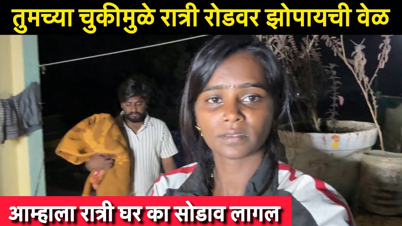 तुमच्या चुकीमुळे रात्री रोडवर झोपायची वेळ 😡| #prasadsatav50 #ritusatav #aarusatav @prasadsatav50