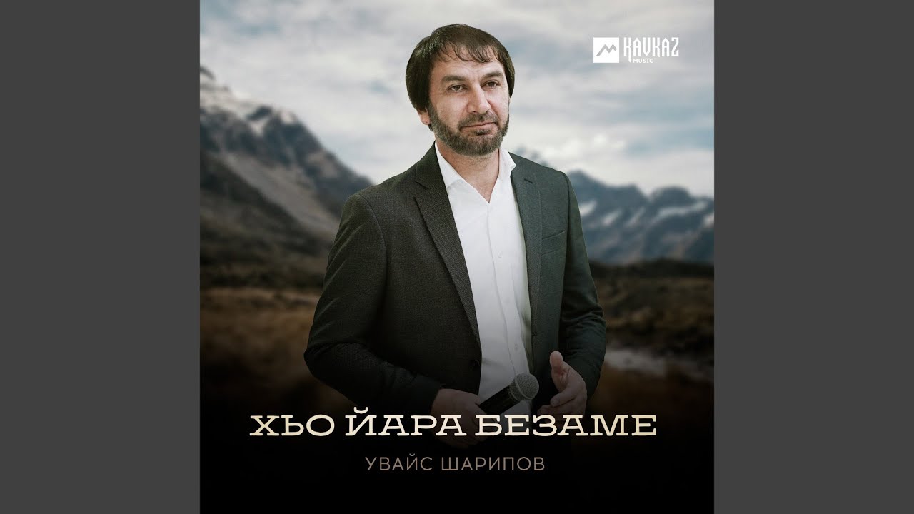 Хьо йара безаме