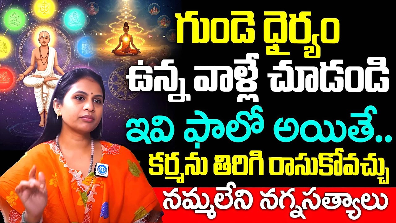 Dr Haritha Gogineni Reveals Shocking Truths Abt Karma | iD Dharma Margam