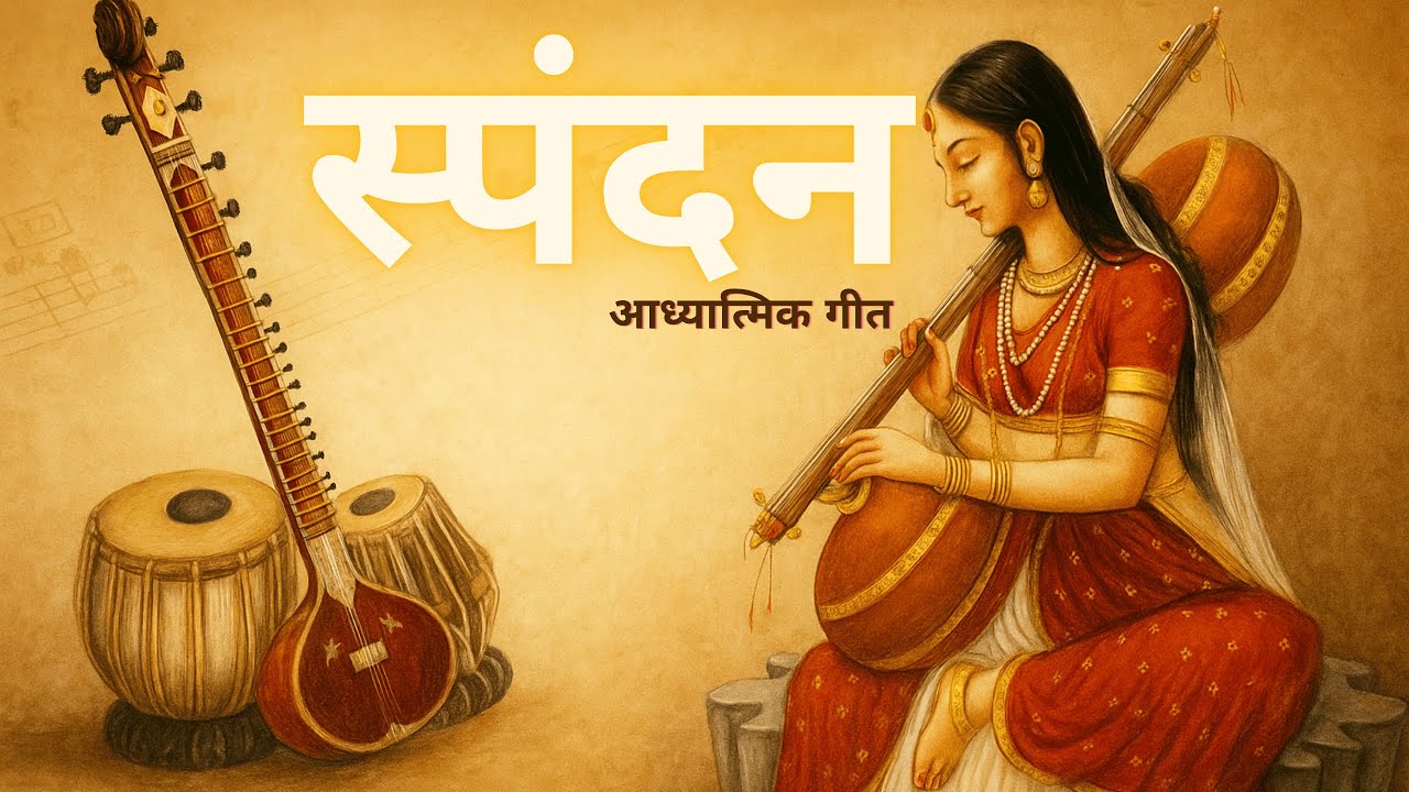 स्पंदन | आध्यात्मिक गीत : #bhakti #hindikavita #hindipoetry #indianmusic #ishqehaqiqi #sufipoetry