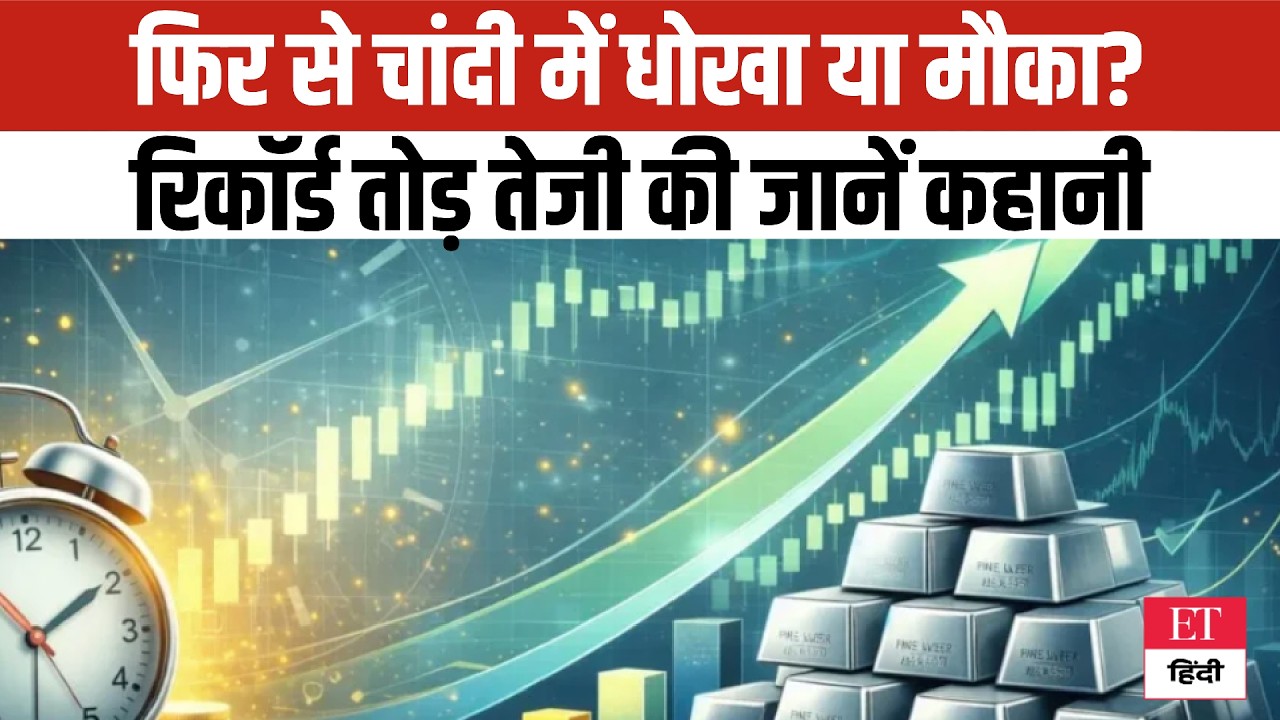 Silver Price Trap Exposed: फिर से चांदी में धोखा या मौका? जानें चौंकाने वाली असली वजह !