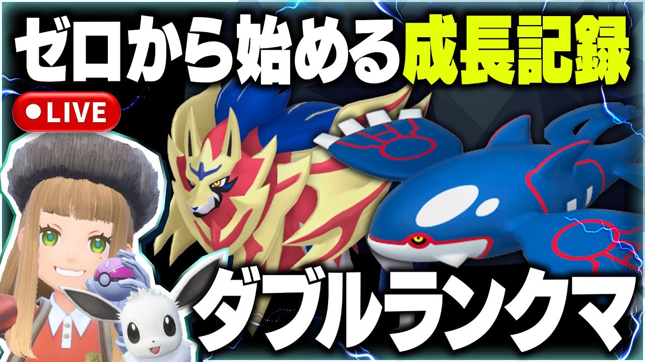 【ポケモンSVランクマッチ】ダブルバトル初挑戦でランクマ！ゼロから始める成長記録vol.5【カイオーガ】【ザマゼンタ】#ポケモンSV #ポケモンSVランクマ #ダブルバトル #ランクマ