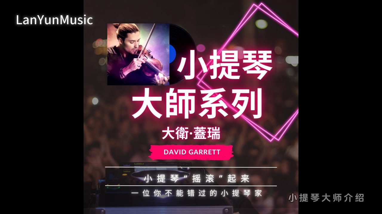 小提琴大师系列  大卫·盖瑞 David Garrett 小提琴“摇滚”起来