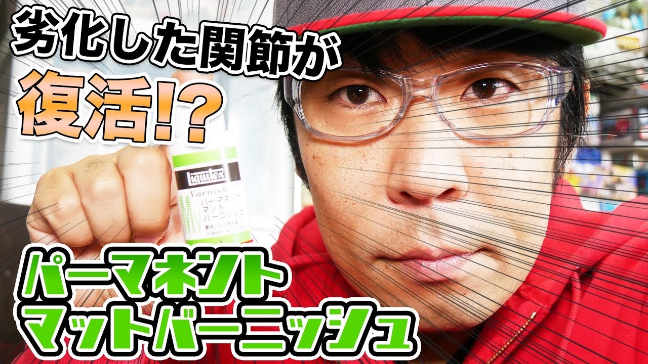 劣化した関節が復活！？パーマネントマットバーニッシュ