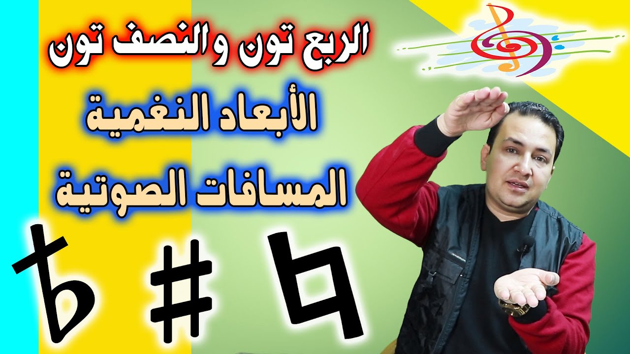Тон и четверть тон | الربع تون والنصف تون فى الموسيقي - الابعاد النغمية والمسافات الصوتية