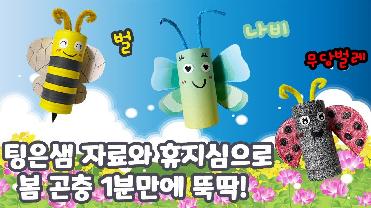 팅은샘의 미술놀이 - [봄곤충 만들기] 봄미술 / 4월 미술 / 어린이집 미술 / 유치원 미술 / 초등미술 / 엄마표 미술 / 어르신미술 / 노인미술/ 방과후미술 / 무료도안