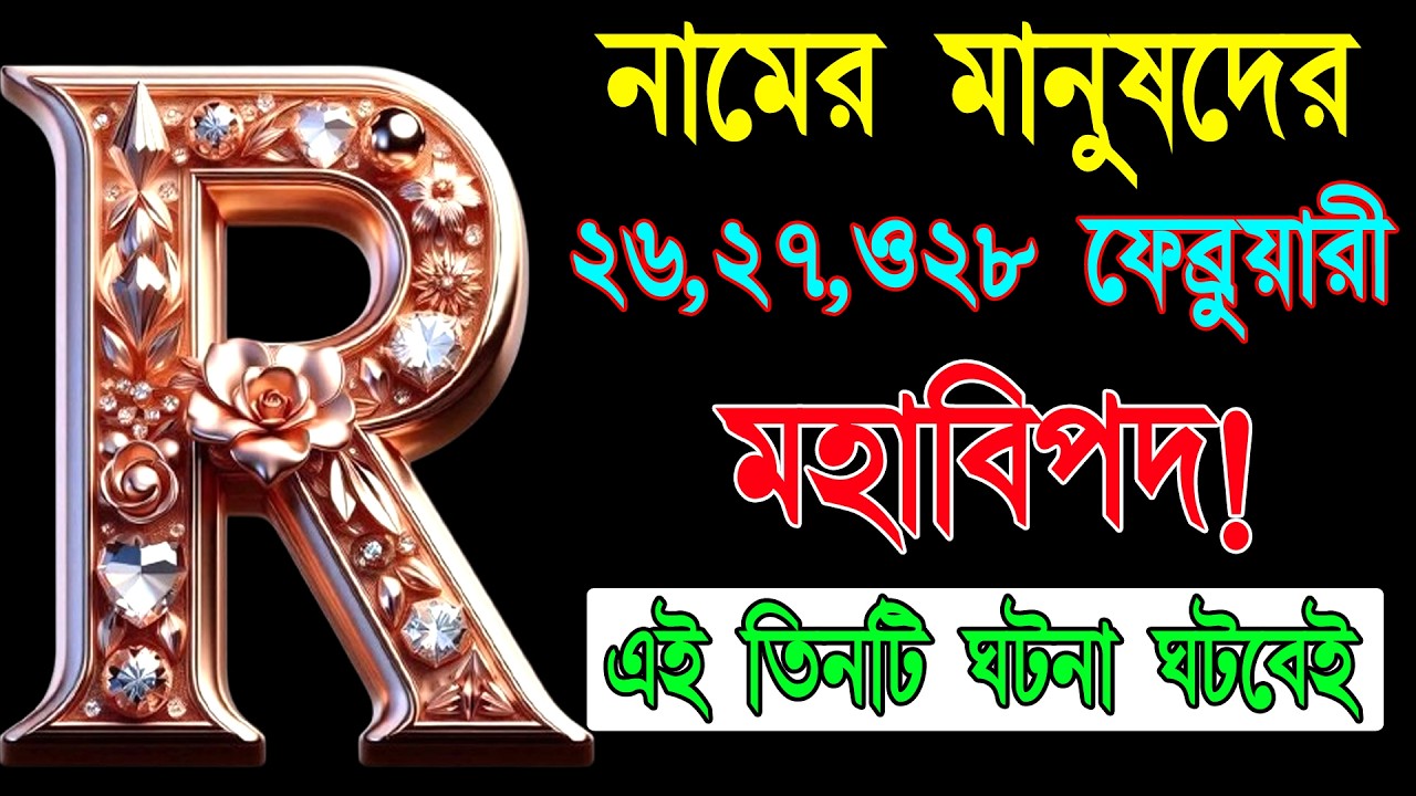 সাবধান! 🔥🔥 R নামের মানুষদের গুরুত্বপূর্ণ কিছু বিষয় জেনে নিন।। R Name ASTROLOGY In BENGALI. R Name❤️