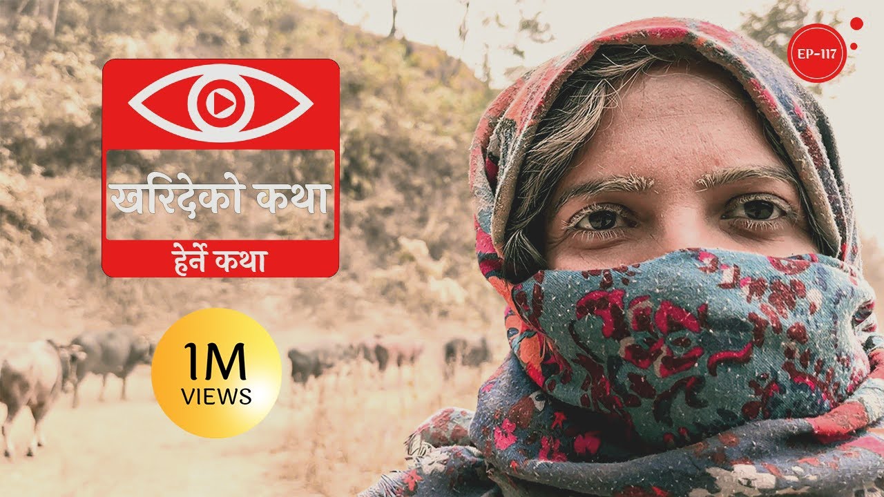 खरिदेको कथा | Kharideko Katha | Herne Katha EP117 | हेर्ने कथा