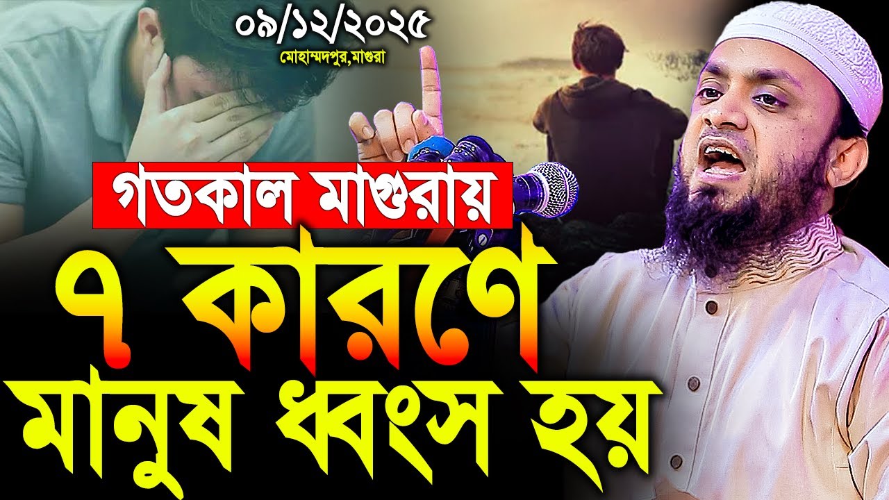 10/12/2025 - ৭ কারণে মানুষ ধ্বংস হয়। Abdul Hi Muhammad Saifullah। আব্দুল হাই মুহাম্মাদ সাইফুল্লাহ