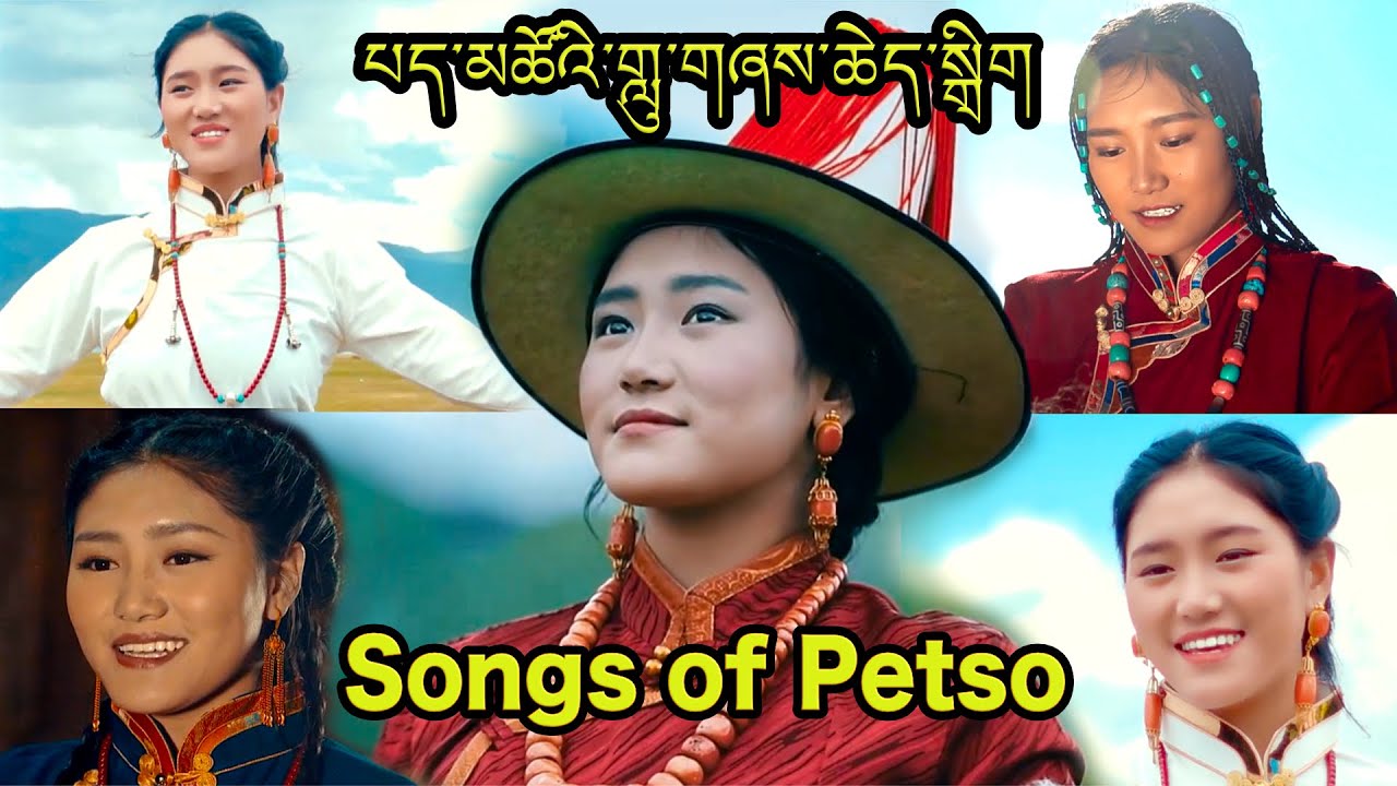 Songs of Petso 2018 - 2021 པད་མཚོའི་གླུ་གཞས་ཆེད་སྒྲིག पेछो