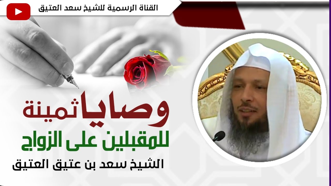 أسباب نجاح وفشل الزواج !! _ الشيخ سعد العتيق