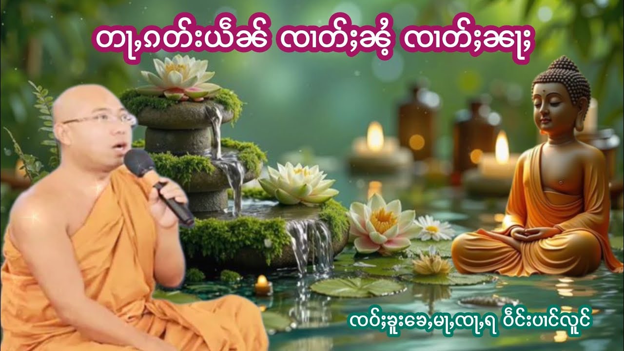 တႃႇၵတ်းယဵၼ်ၸၢတ်ႈၼႆႉၸၢတ်ႈၼႃႈ ၸဝ်ႈၶူးၶေႇမႃႇၸႃႇရဝဵင်းပၢင်လူင်