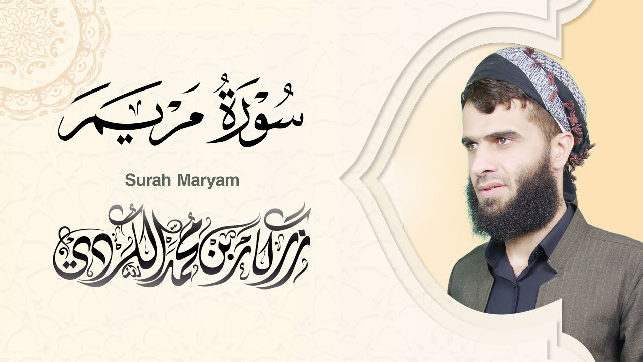سورة مريم كاملة - رزكار الكردي | Surah Maryam Rizgar kurdy 019