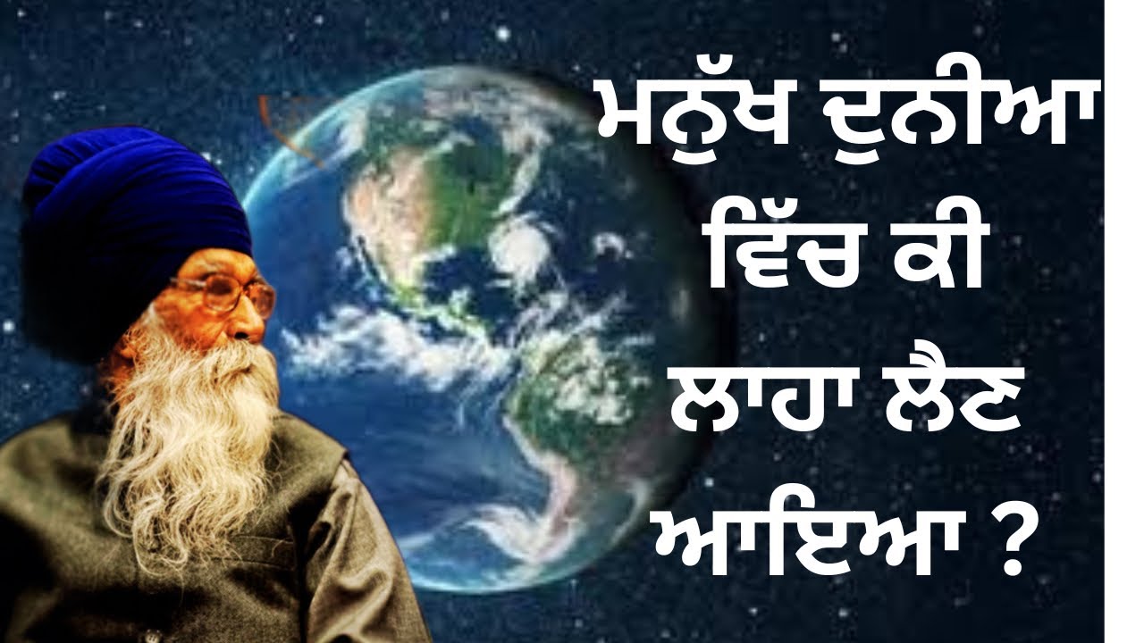 ਦੁਨੀਆ ਤੇ ਕੀ ਲਾਹਾ ਲੈਣ ਆਏ || Dharam Singh Nihang #sachkhojacadmey