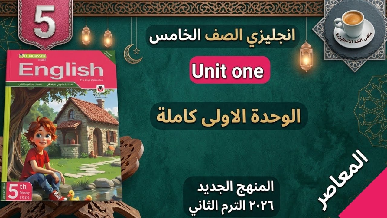 راجع الوحدة الأولى كاملة من كتاب المعاصر الصف الخامس ترم تانى منهج جديد 