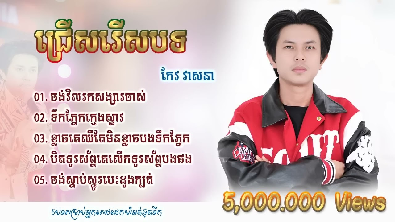 កែវ វាសនា - ប្រជុំបទកម្សត់ពីរោះខ្លាំង 