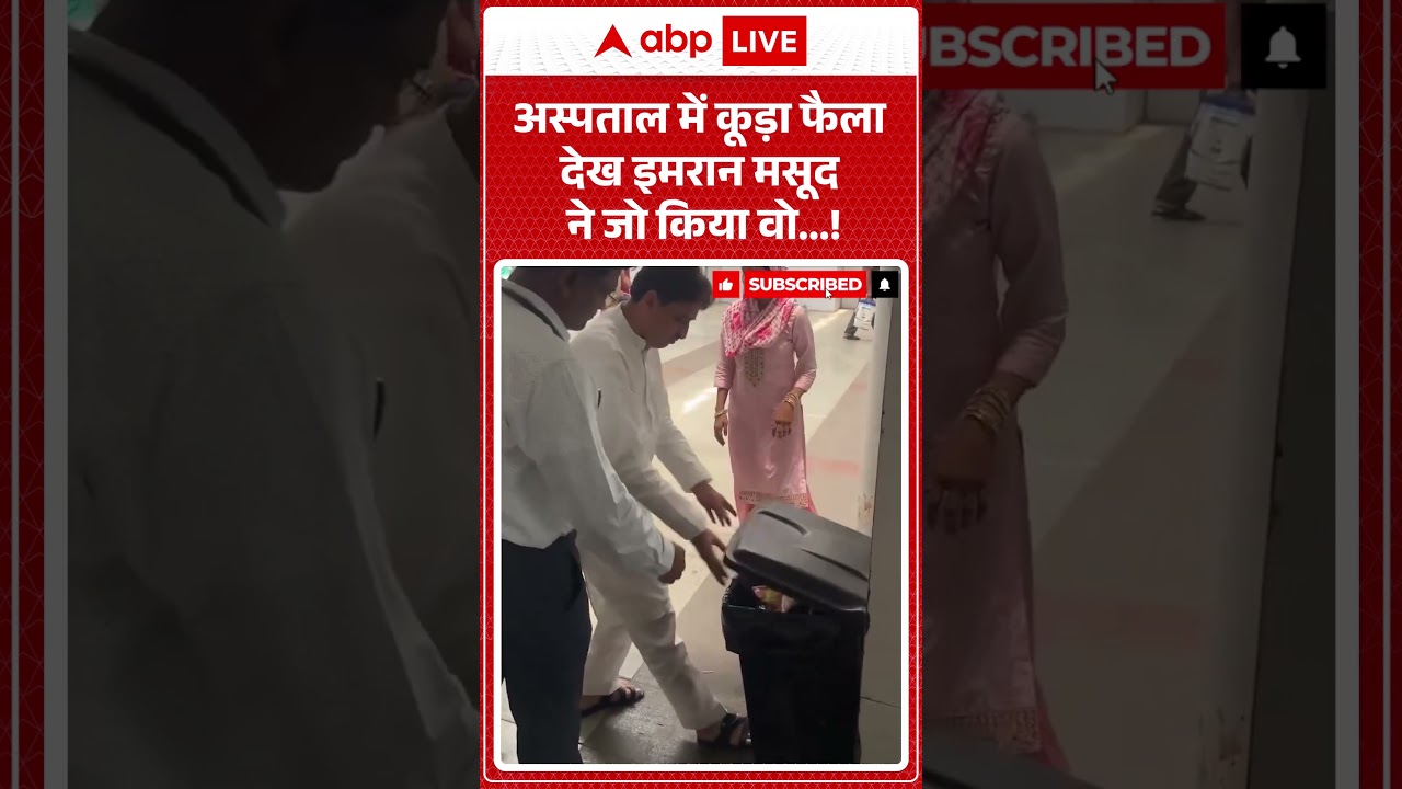 Rahul Gandhi | Viral Video | अस्पताल में कूड़ा फैला देख  इमरान मसूद ने जो किया वो! #shorts #congress