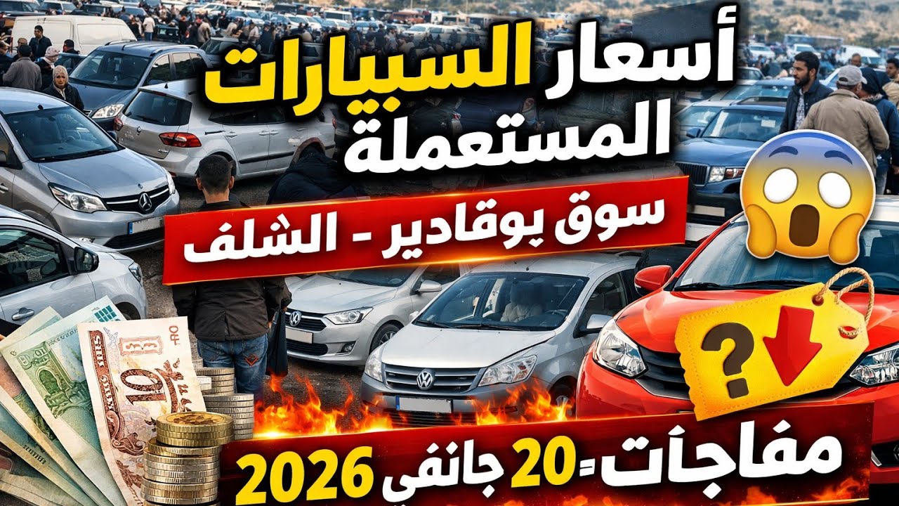 انخفاض أم ارتفاع؟ 🔥 شاهد أسعار السيارات المستعملة بسوق بوقادير الشلف اليوم 20 جانفي 2026