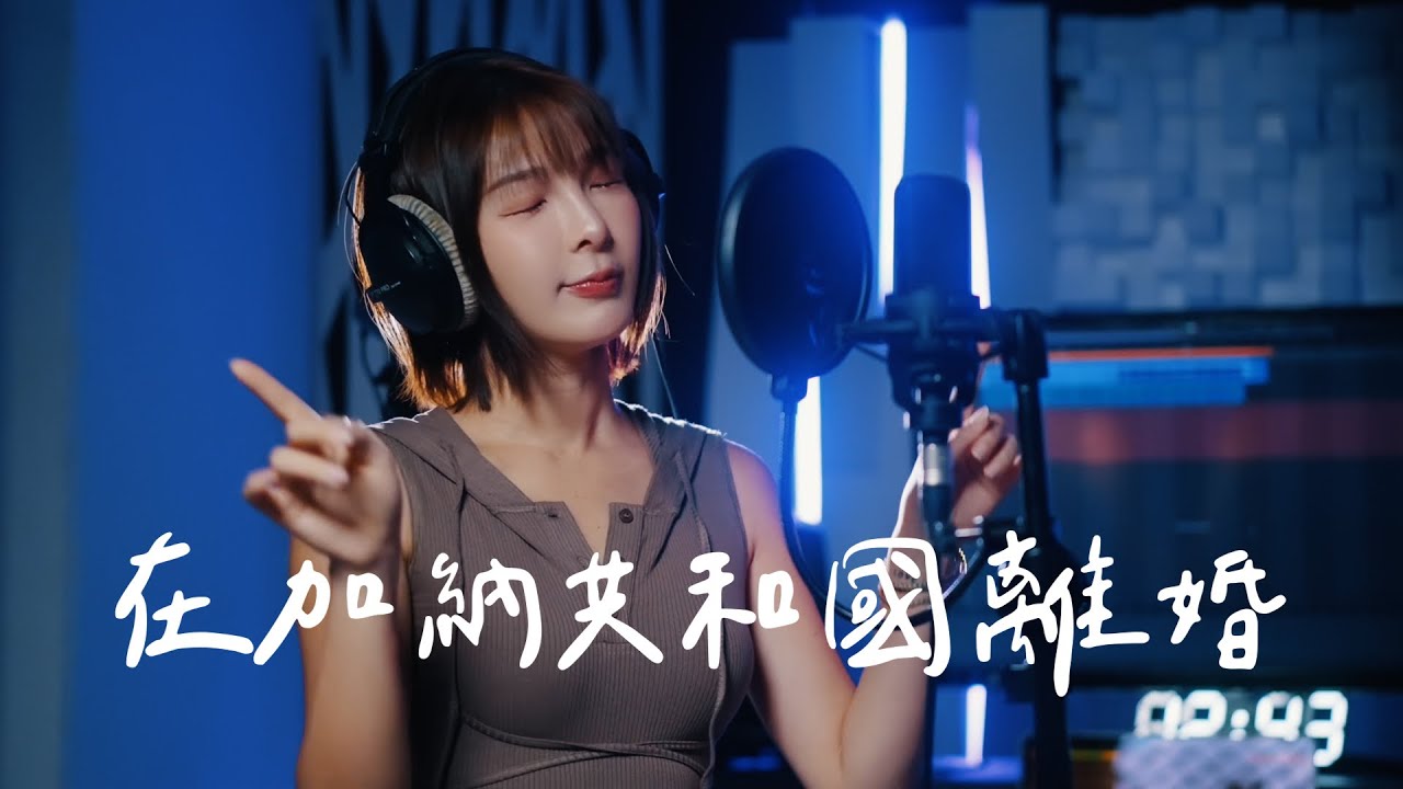 林可-在加納共和國離婚 COVER [菲道爾、大穎]