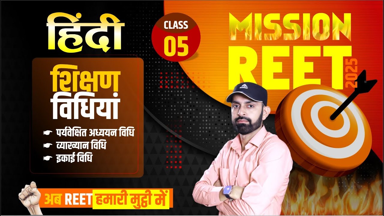 REET Hindi Classes || शिक्षण विधियां (Class-05) || 2nd Grade & Reet संपूर्ण कोर्स Free by #Ndc Sir