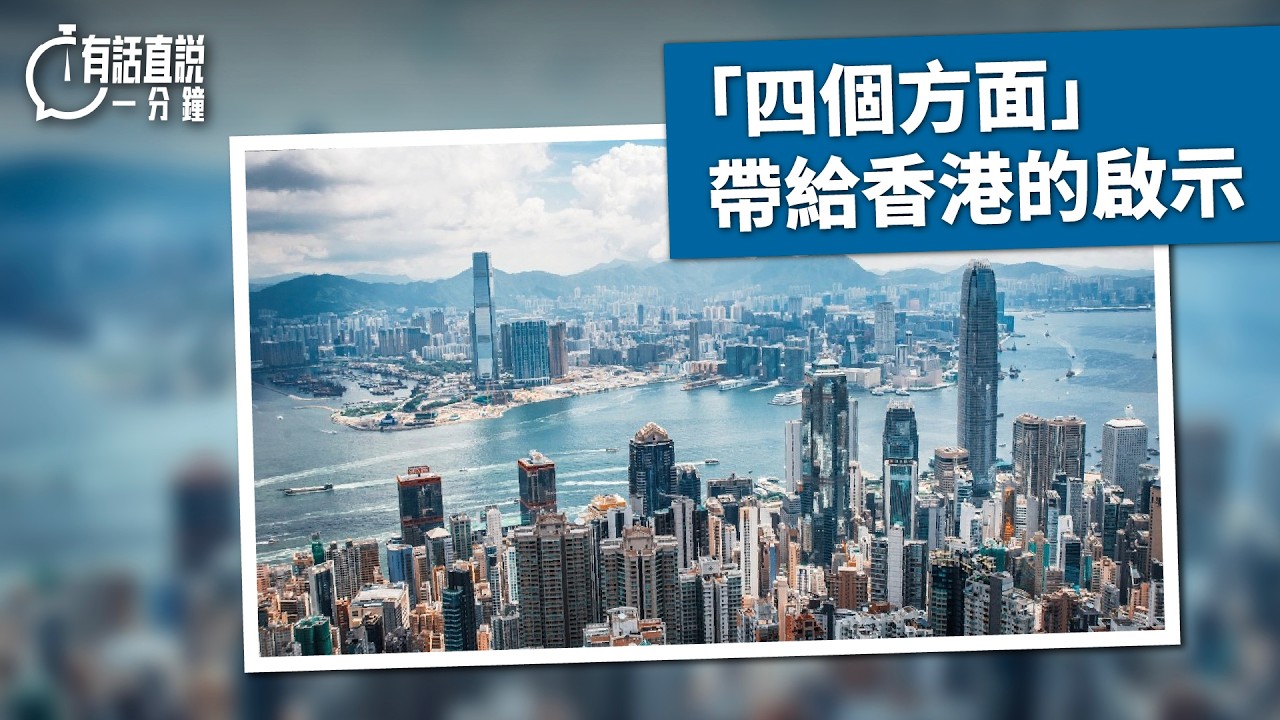 有話直說｜「四個方面」帶給香港的啟示