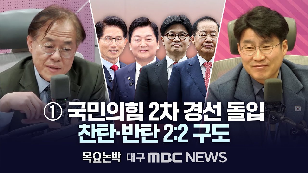 [목요논박] ① 국민의힘 2차 경선 돌입&hellip;찬탄&middot;반탄 2:2 구도 | 대구MBC뉴스