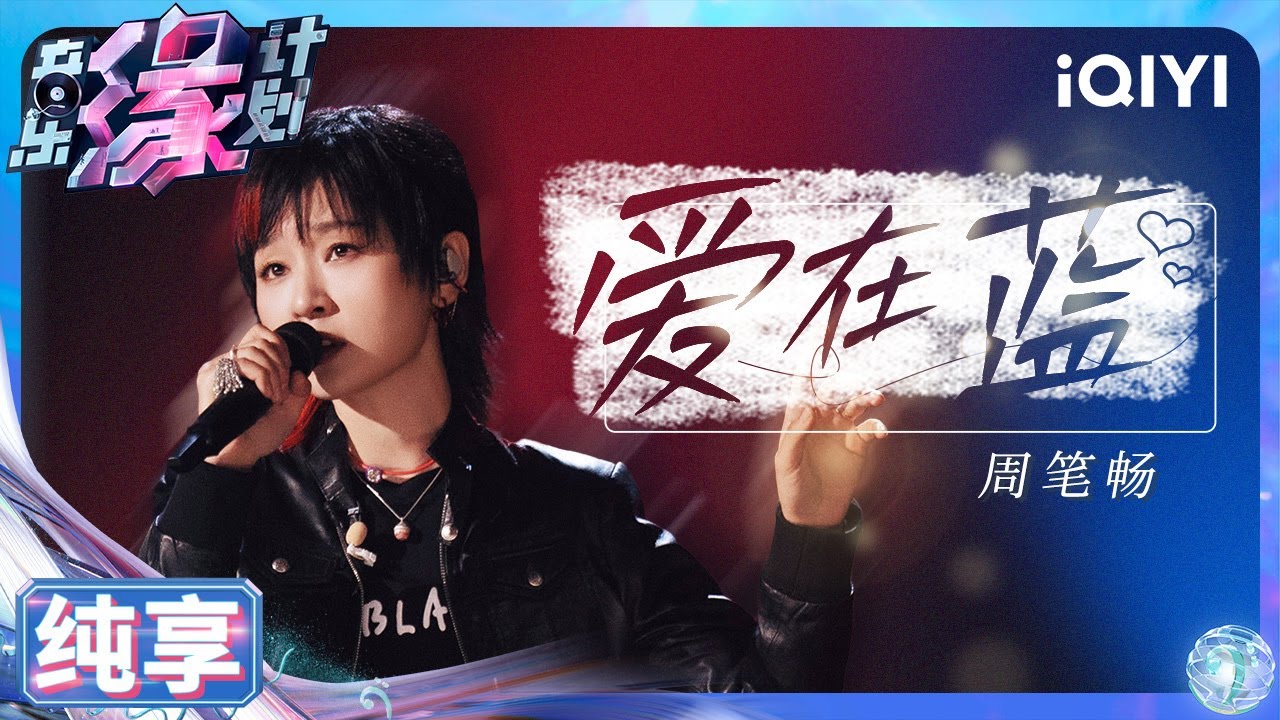 【纯享】周笔畅《爱在蓝》充满微醺感 让人沉醉于无尽的浪漫 | 音乐缘计划 | Melody Journey | iQIYI奇艺音悦台