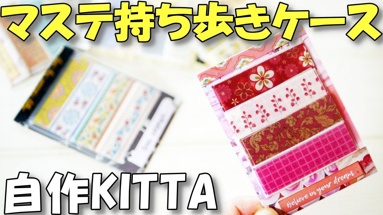 自作KITTA風マスキングテープ持ち歩きケース【作業動画 100均DIY 紙もの】手帳デコに