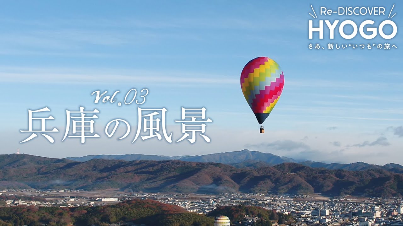 『Re-DISCOVER HYOGO』vol.3 兵庫の風景