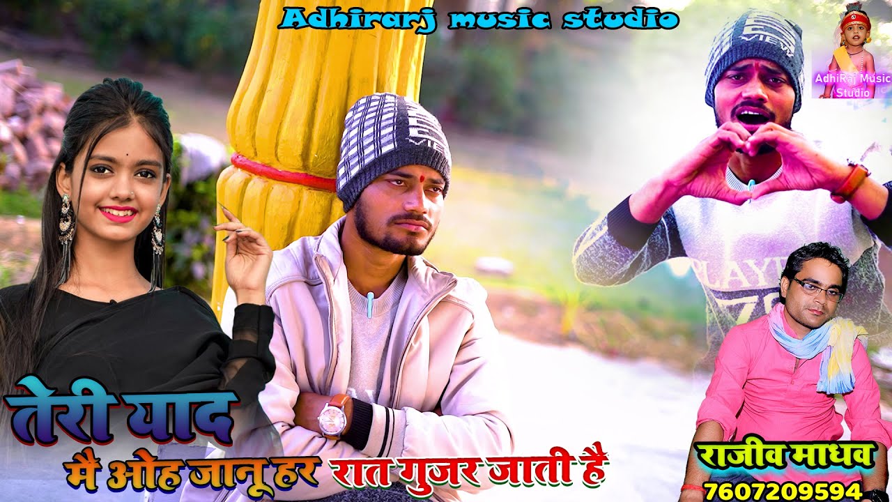 तेरी यादों मै ओह जानू हर रात गुजर जाती है तेरी यादों मै ओह पगली मुझे नींद न आती है || राजीव माधव