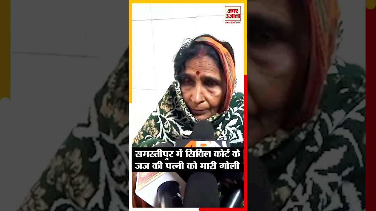 Samastipur में Civil Court के Judge की पत्नी को मारी गोली  #hindinews #amarujalanews #biharnews