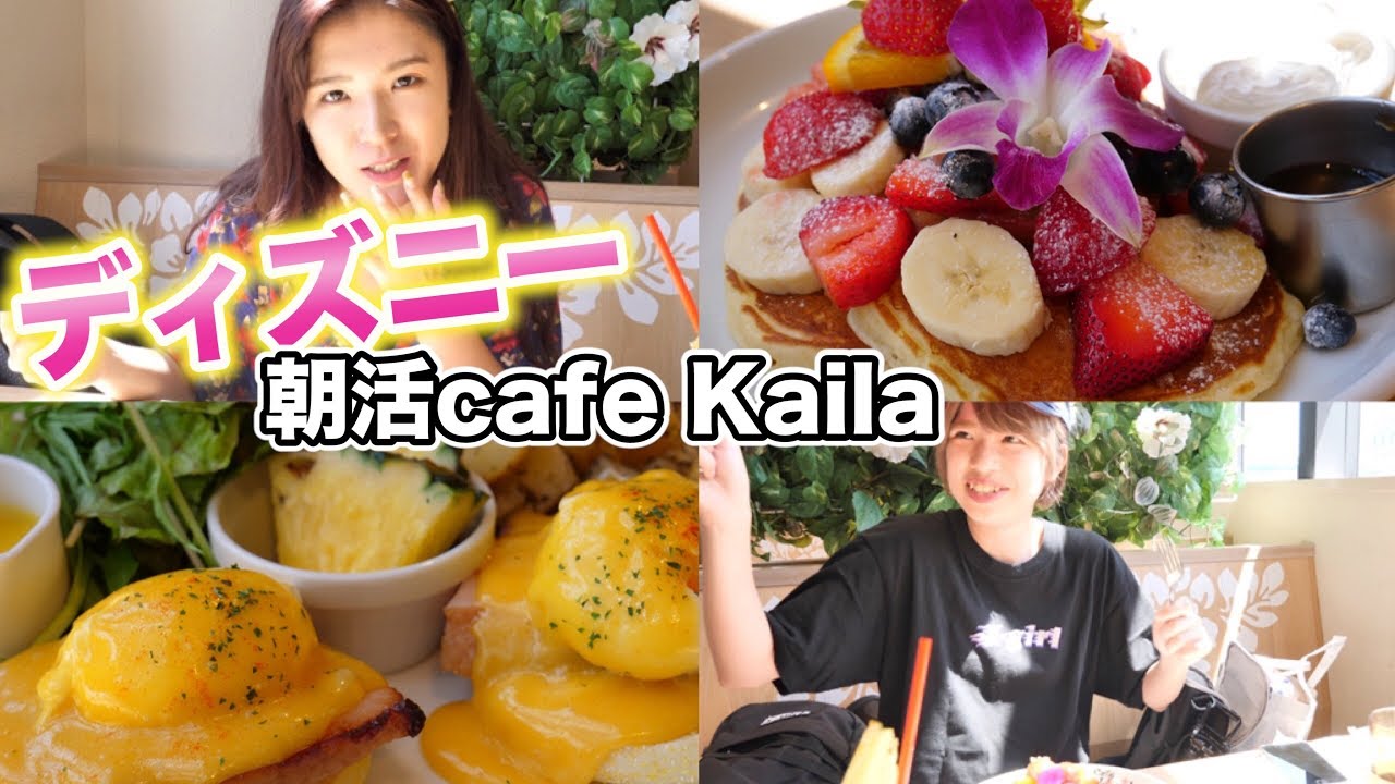 【朝活】ディズニー前にカフェカイラで贅沢な朝食食べよう！