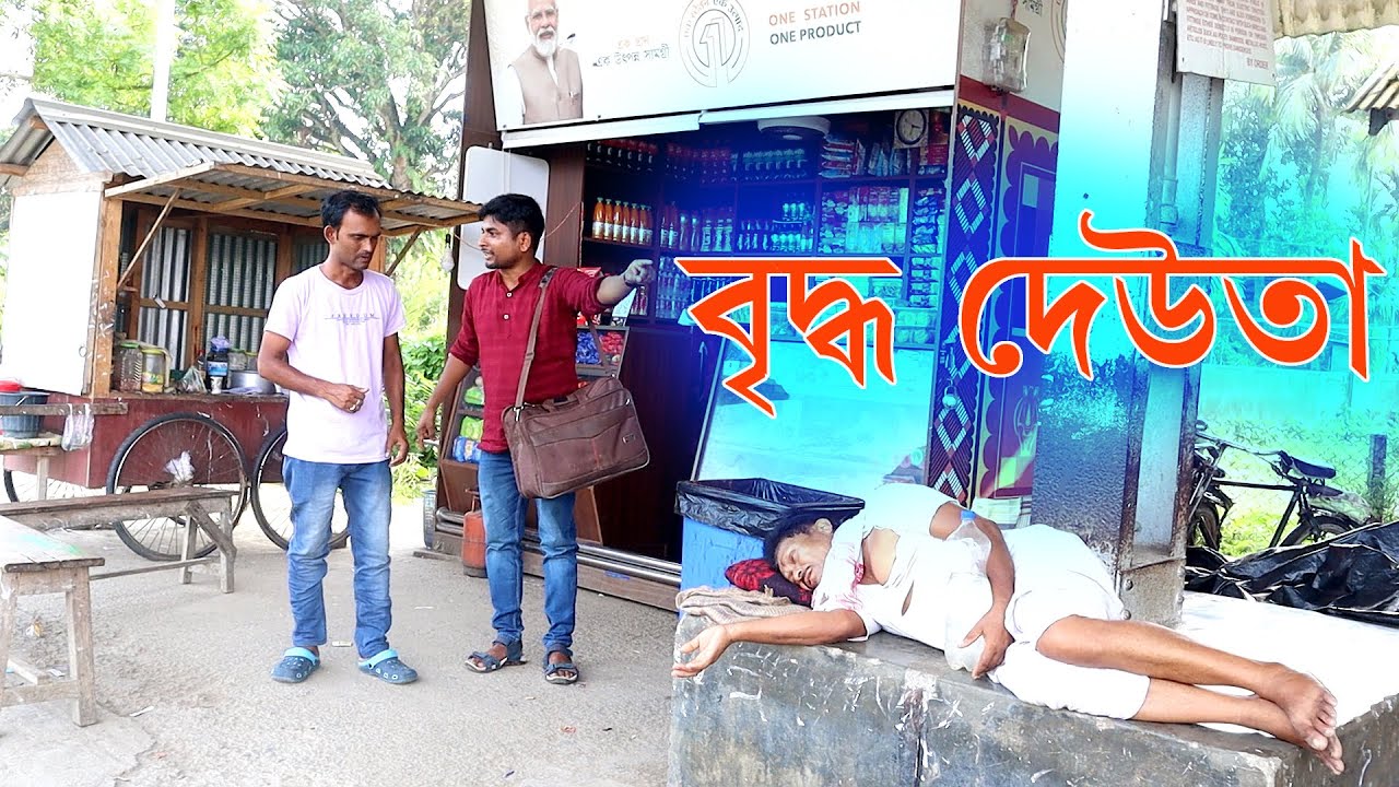 বৃদ্ধ দেউতা | Assamese Video| Panj Creator