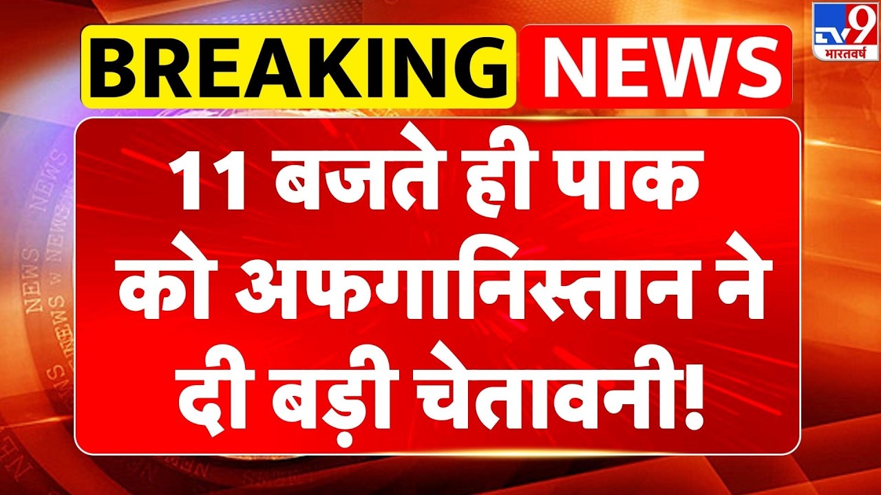 Pakistan Afghanistan War: 11 बजते ही पाक को अफगानिस्तान ने दी बड़ी चेतावनी!| Breaking News
