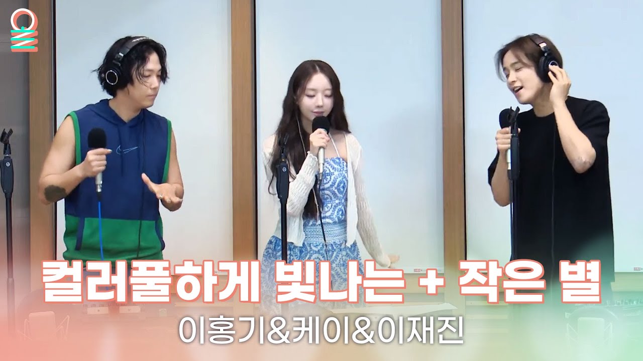 [ALLIVE] 이홍기&케이&이재진 - 컬러풀하게 빛나는 + 작은 별 (뮤지컬 '4월은 너의 거짓말') | 올라이브 | 두시의데이트 안영미입니다｜MBC 240618 방송