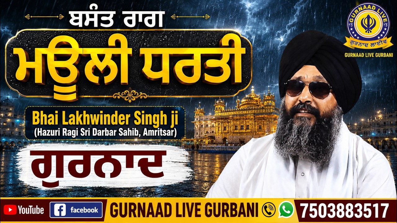 BASANT RAAG !! ਮਉਲੀ ਧਰਤੀ MAULI DHARTI !! BHAI LAKHWINDER SINGH JI HAZOORI RAGI DARBAR SAHIB