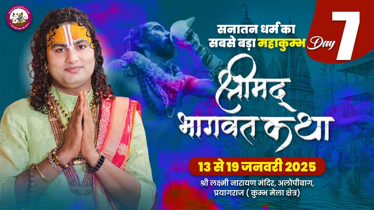 -LIVE -DAY-7 }--श्रीमद्भागवत कथा । श्री अनिरुद्धाचार्य जी महाराज 19.01.2025 .  महाकुम्भ - प्रयागराज