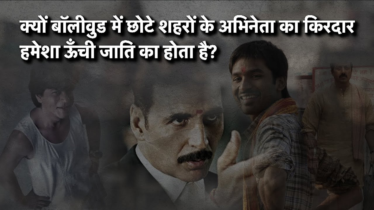 Why Are Bollywood's Small-Town Heroes Always Upper Caste?