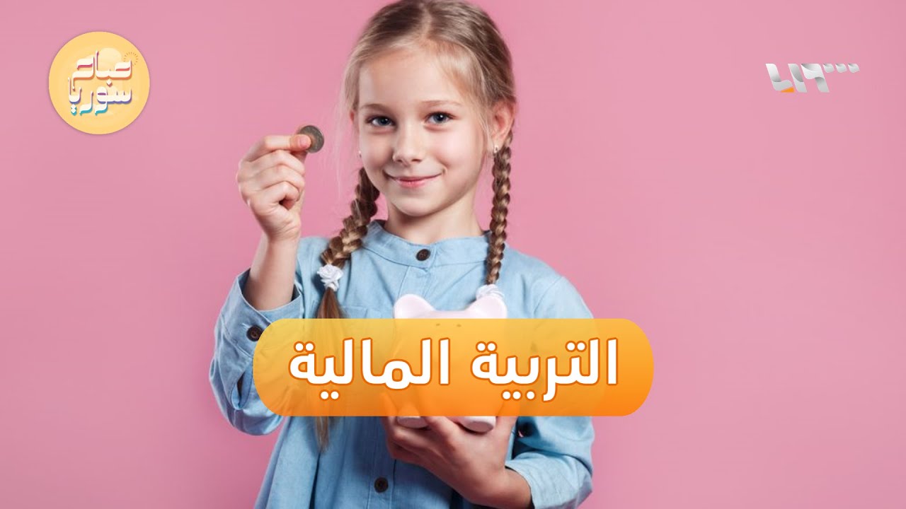 أهمية التربية المالية للأطفال وطرق تطبيقها | صباح سوريا