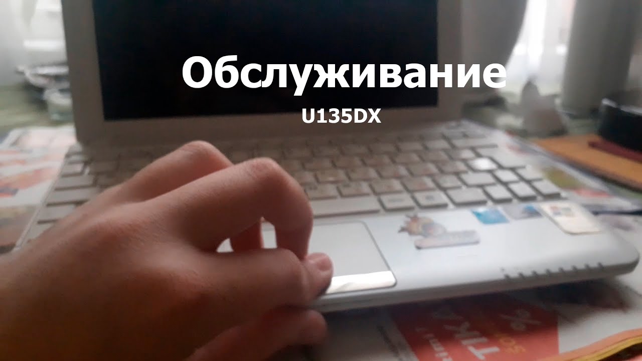 Обслуживание ноутбука MSI U135DX!
