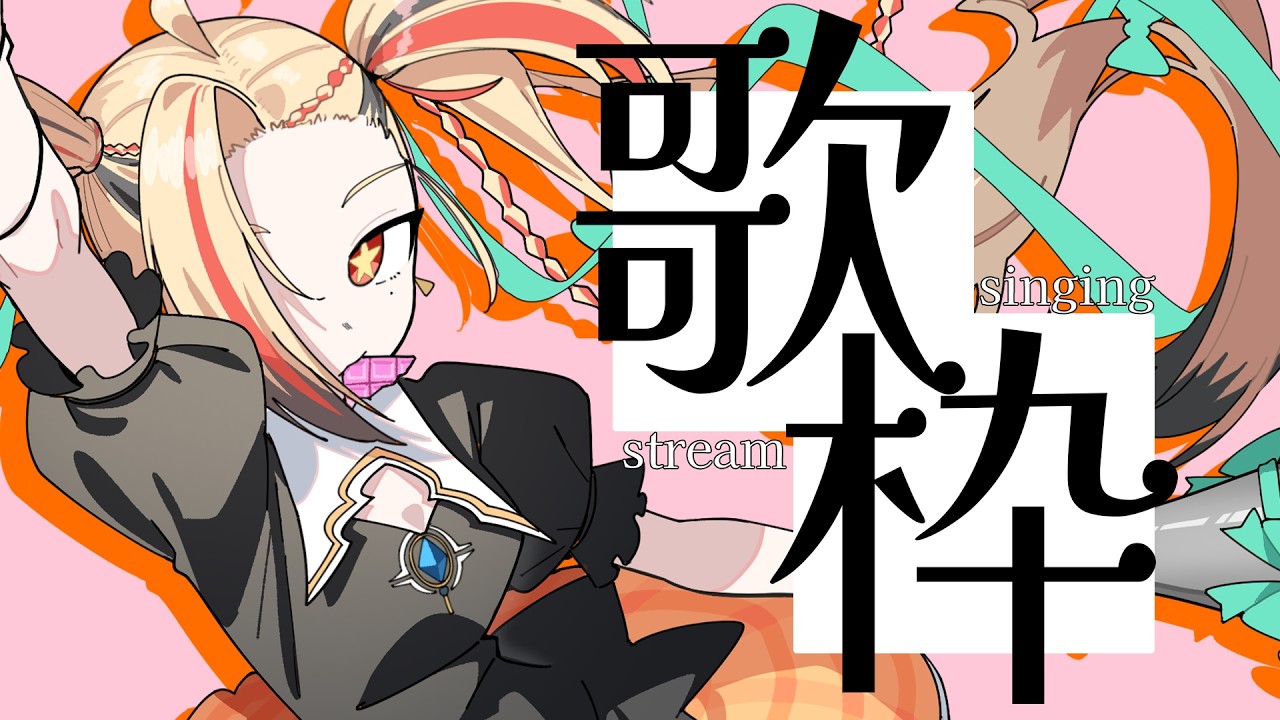 【#歌枠】歌ってしゃべって💫初見さん大歓迎🎤Singing Stream!!【ステプロ/狐守れを】