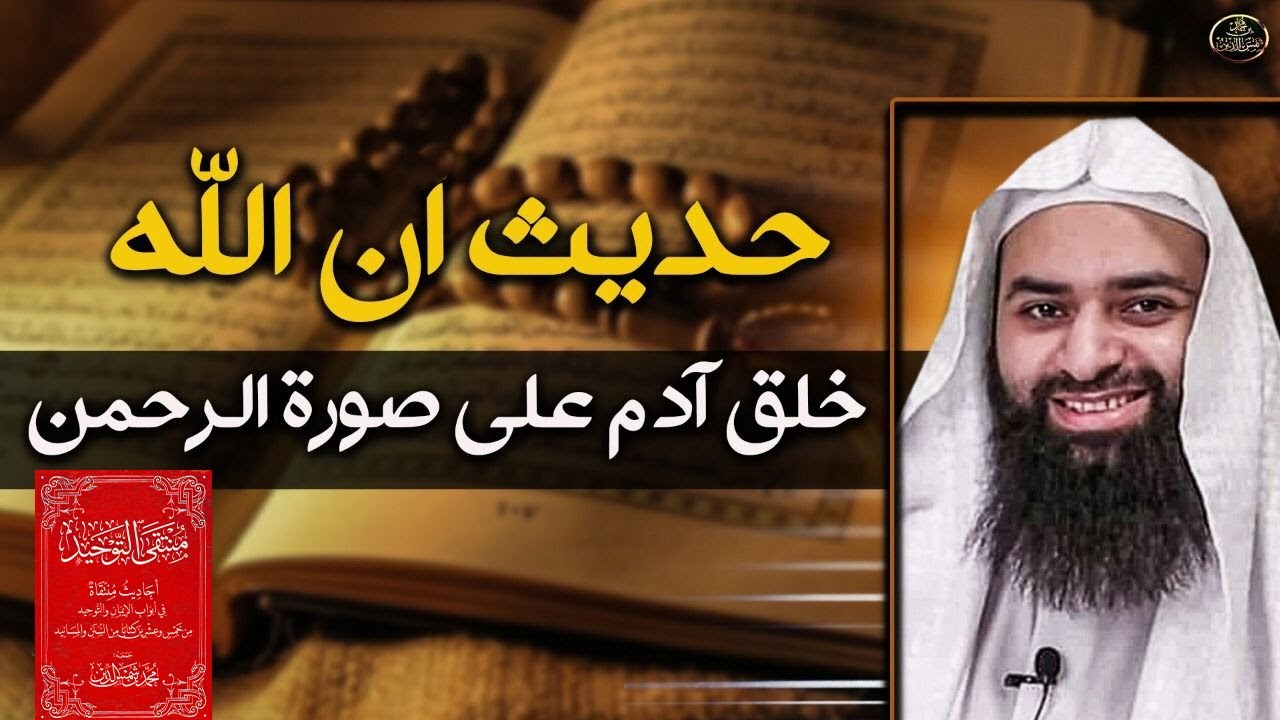 ان الله خلق آدم على صورة الرحمن