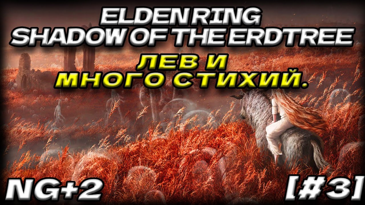 ELDEN RING Shadow of the Erdtree [#3] Босс разных стихий.