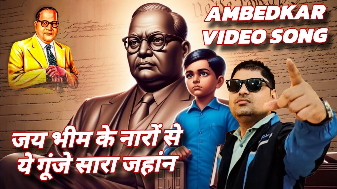 जय भीम के नारों से ये गूंजे सारा जहांन (AMBEDKAR VIDEO SONG) Singer & Lyrics - Parveen Alampuriya