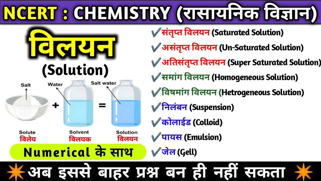 विलयन (Solution) | विलयन के प्रकार | Complete video | Chemistry