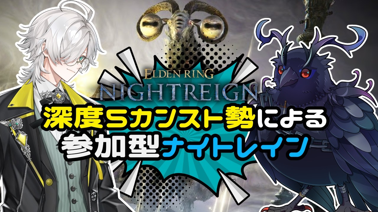 【参加型/Steam版】ダヴィンチさんと初コラボ！深度5カンストコンビで参加型！【#NIGHTREIGN 】